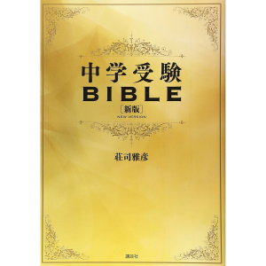 中学受験BIBLE 新版
