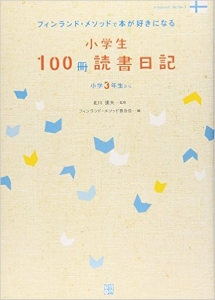 小学生100冊読書日記