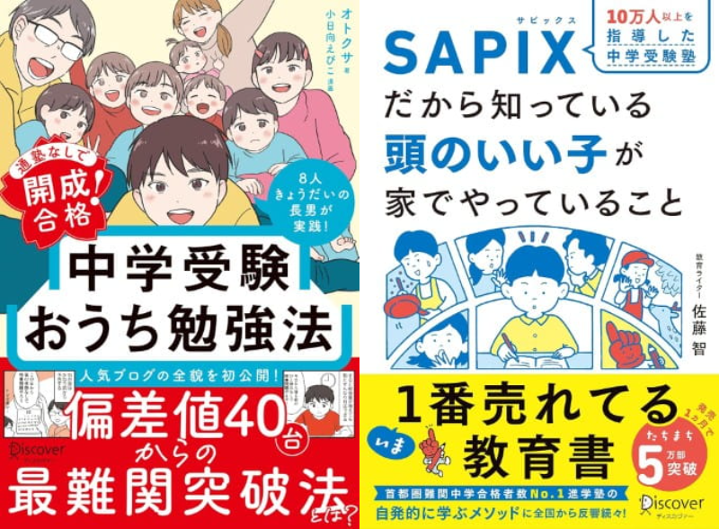 中学受験 勉強法