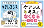 中学受験 ケアレスミスを無くす本