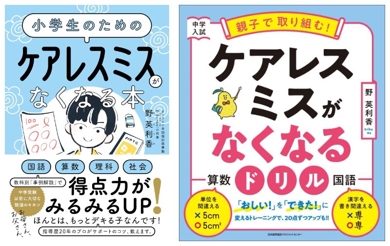 中学受験 ケアレスミスを無くす本