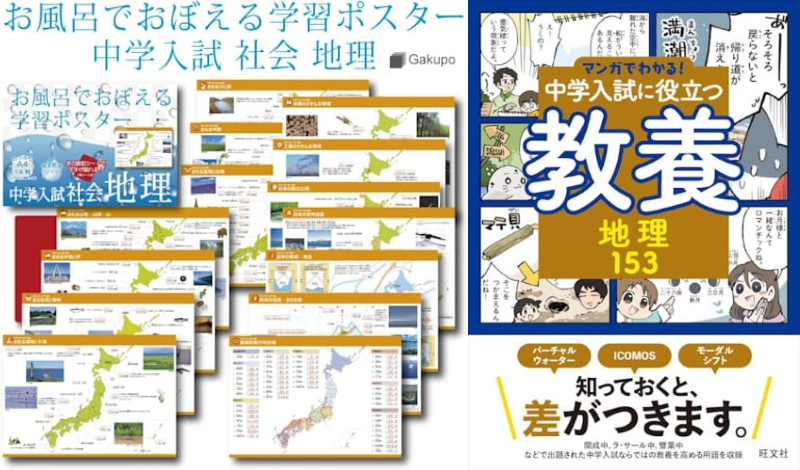 中学受験 地理参考書