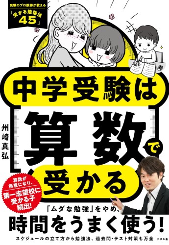 中学受験 算数で受かる