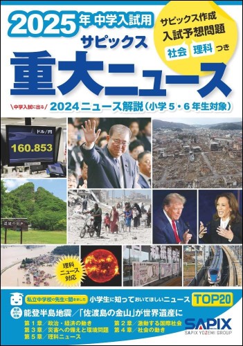 SAPIX 重大ニュース2025