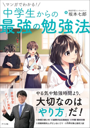 マンガでわかる! 中学生からの最強の勉強法