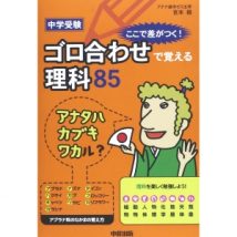 中学受験 ここで差がつく! ゴロ合わせで覚える理科85